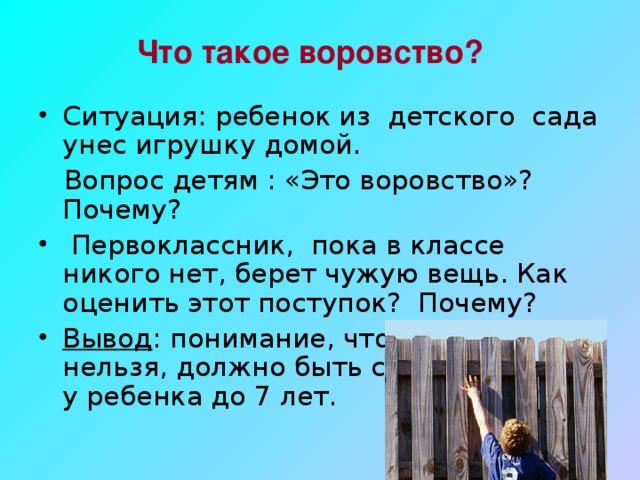 Что такое воровство? Ситуация: ребенок из детского сада унес игрушку домой.  Вопрос детям : «Это воровство»? Почему?