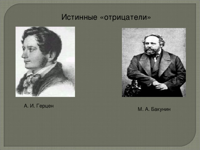 Истинные «отрицатели» А. И. Герцен М. А. Бакунин