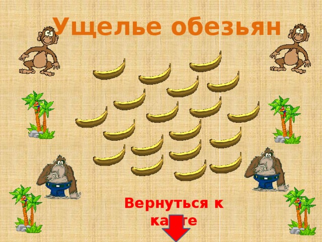 Ущелье обезьян Вернуться к карте