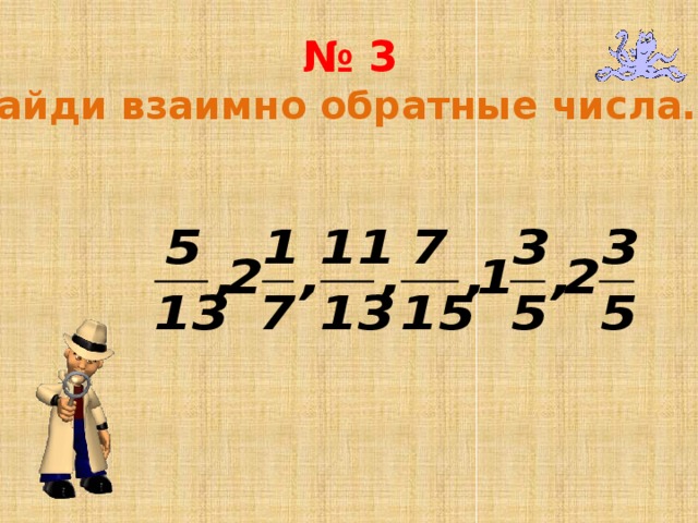 № 3 Найди взаимно обратные числа….