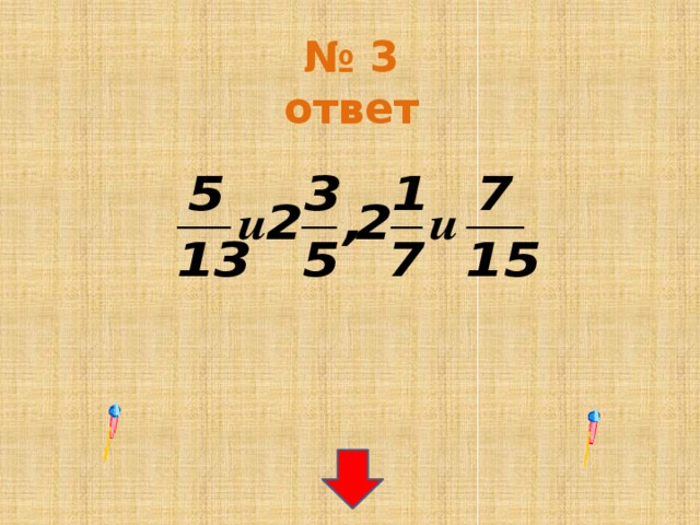 № 3 ответ