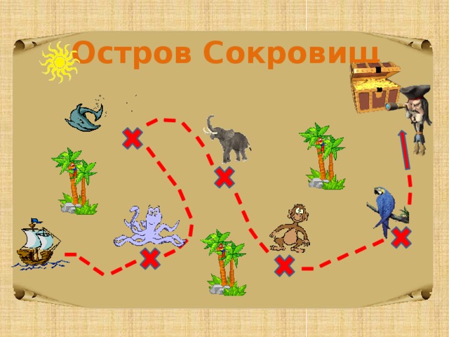 Остров Сокровищ