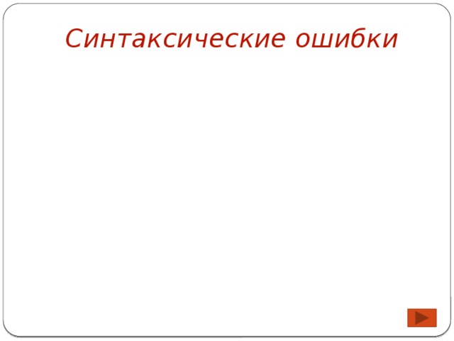 Нарушение управления Пропуск предлога Нарушение согласования с главным словом Пропуск зависимого компонента словосочетания Синтаксические ошибки Употребление лишнего предлога Ошибки в структуре словосочетаний Неправильный выбор падежа при правильном выборе предлога