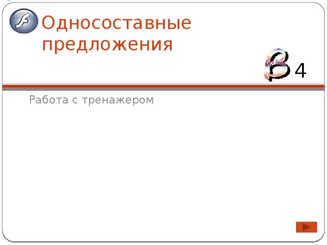 Односоставные предложения   4 Работа с тренажером