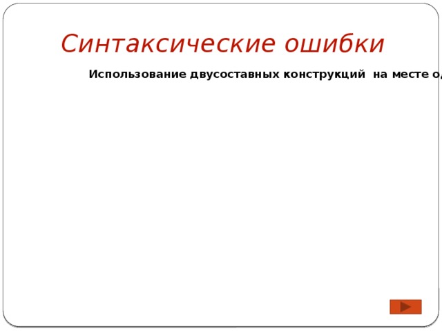 Использование деепричастного оборота в безличном предложении Синтаксические ошибки Использование двусоставных конструкций на месте односоставных Ошибки в односоставном предложении