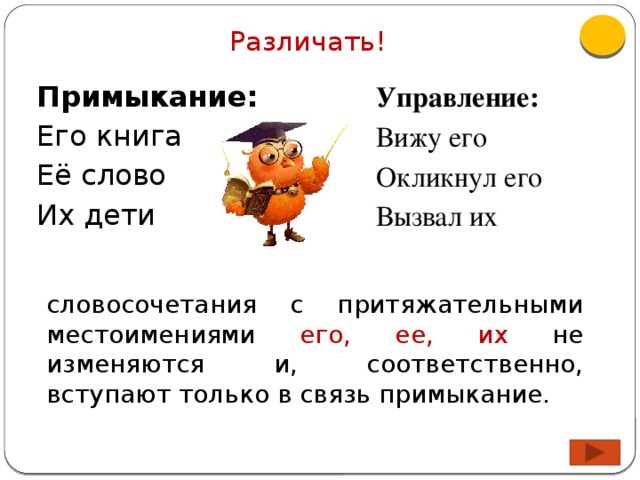 Его ее их. Словосочетания с притяжательными местоимениями. Примыкание с местоимениями его ее их. Словосочетание управление с местоимением. Словосочетание с местоимением нему.