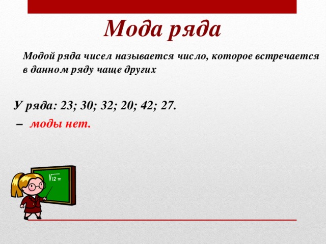 В ряду чисел 12. Что называется модой ряда чисел. Мода ряда чисел. Как найти моду ряда чисел. Что такое мода ряда в математике.