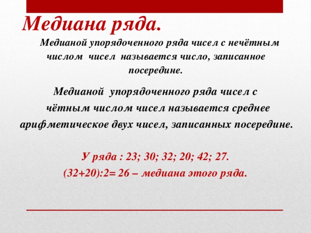 Найдите медиану ряда чисел 4. Медиана чисел. Медиана упорядоченного ряда чисел. Медианой упорядоченного ряда чисел с нечетным. Медиана произвольного ряда.