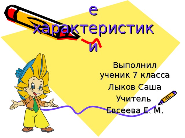 Статистические характеристики Выполнил ученик 7 класса Лыков Саша Учитель Евсеева Е. М.