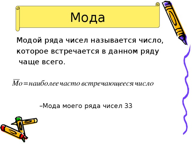 Мода Модой ряда чисел называется число,  которое встречается в данном ряду  чаще всего.