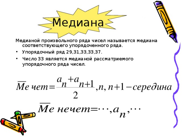 Найдите медиану числового набора 7 3 4. Медиана набора чисел формула. Медиана произвольного ряда. Медиана произвольного ряда чисел. Медианой произвольного ряда чисел называется.