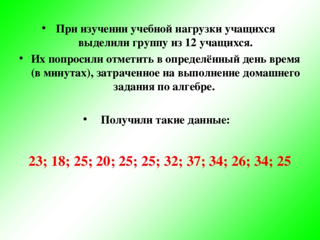 При изучении учебной нагрузки учащихся выделили группу из 12 учащихся. Их попросили отметить в определённый день время (в минутах), затраченное на выполнение домашнего задания по алгебре.  Получили такие данные: