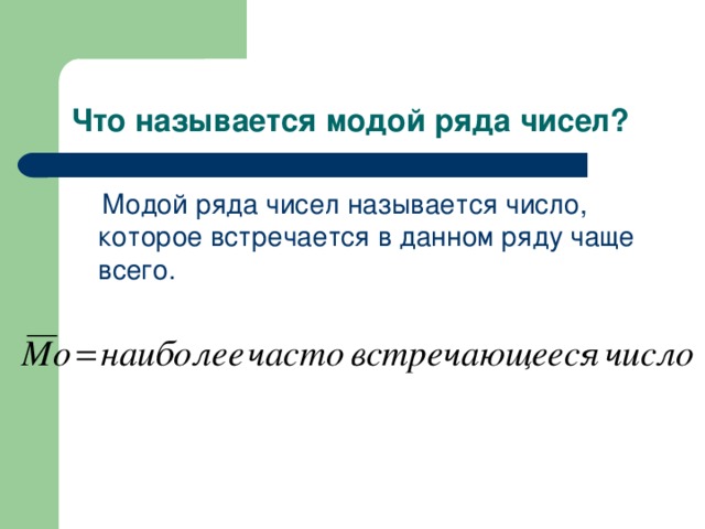 Что называется модой ряда чисел?  Модой ряда чисел называется число, которое встречается в данном ряду чаще всего.