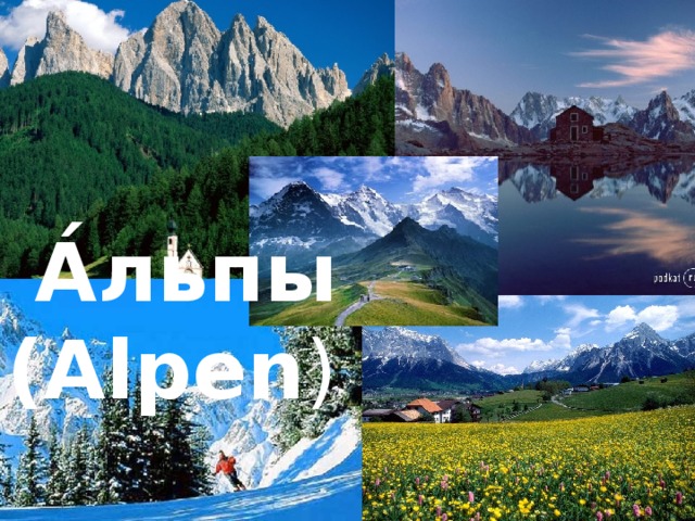 А́льпы (Alpen )  
