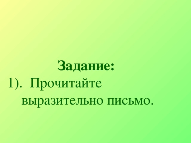 Задание:   1). Прочитайте  выразительно письмо. 2). О чем свидетельствует  данный текст?  3). Что вы можете сказать об авторе данного письма? 4). Что об избраннице?