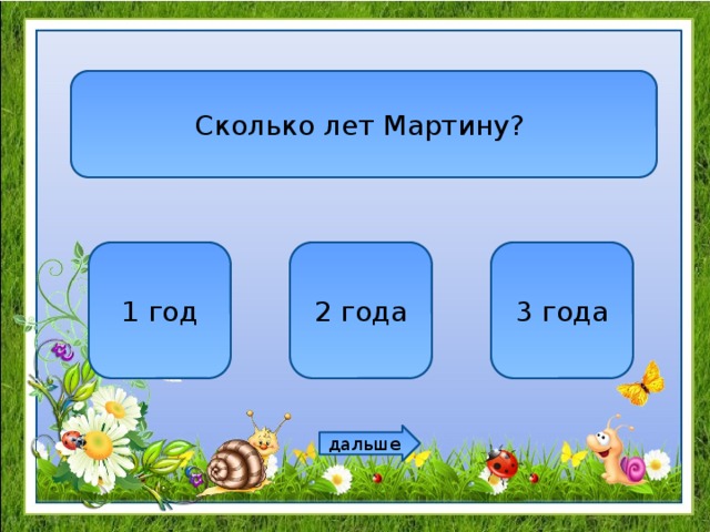 Сколько лет Мартину? 1 год 2 года 3 года дальше