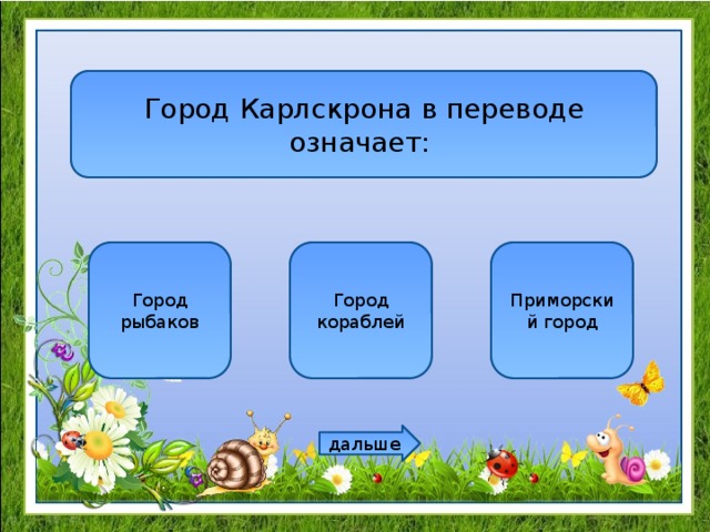 Город Карлскрона в переводе означает: Город рыбаков Город кораблей Приморский город дальше