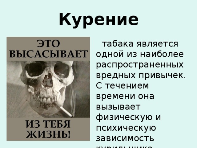 Доклад На Тему Вредные Привычки И Их Влияние На Здоровье