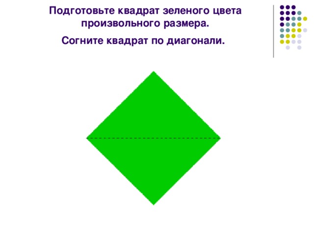 Подготовьте квадрат зеленого цвета произвольного размера.  Согните квадрат по диагонали.