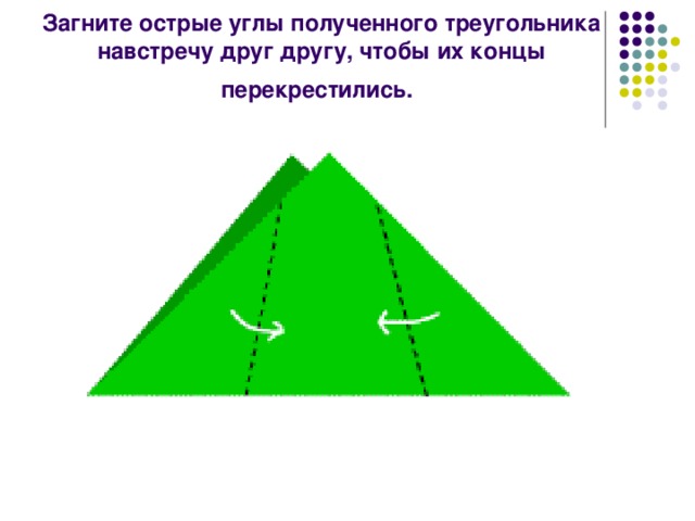 Загните острые углы полученного треугольника навстречу друг другу, чтобы их концы перекрестились.
