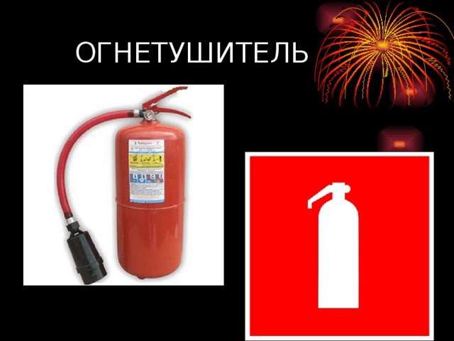 ОГНЕТУШИТЕЛЬ