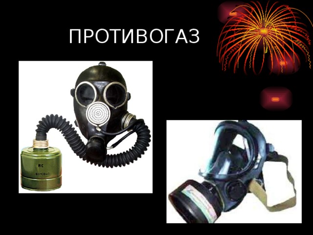 ПРОТИВОГАЗ