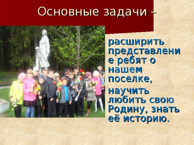 Основные задачи –