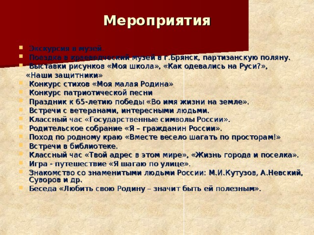 Мероприятия Экскурсия в музей. Поездка в краеведческий музей в г.Брянск, партизанскую поляну. Выставки рисунков «Моя школа», «Как одевались на Руси?»,  «Наши защитники»