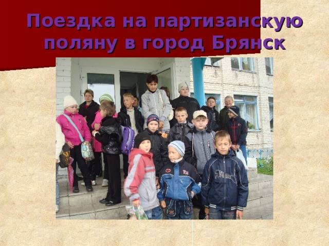 Поездка на партизанскую поляну в город Брянск