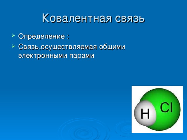 Химическая связь осуществляемая электронными парами называется. Ковалентная связь. Направленность ковалентной связи определяется. Ковалентная связь 8 класс химия. Ионная связь ковалентная Полярная и неполярная.