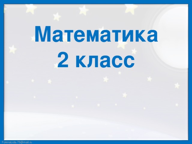 Математика  2 класс