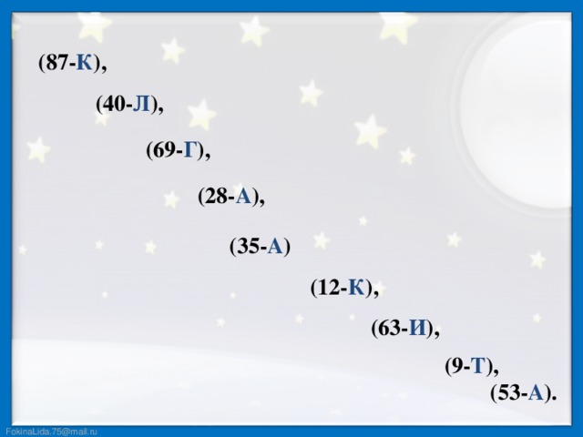 (87- К ), (40- Л ), (69- Г ), (28- А ), (35- А ) (12- К ), (63- И ),  (9- Т ), (53- А ).