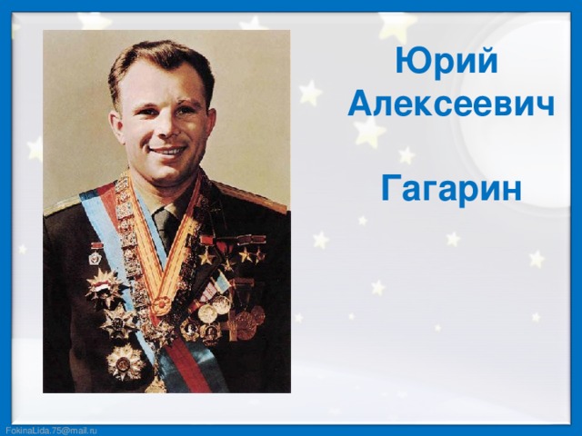 Юрий  Алексеевич  Гагарин