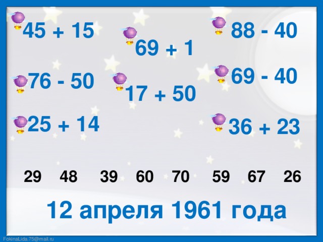 45 + 15 88 - 40 69 + 1 69 - 40 76 - 50 17 + 50 25 + 14 36 + 23 29 48 39 60 70 59 67 26 12 апреля 1961 года