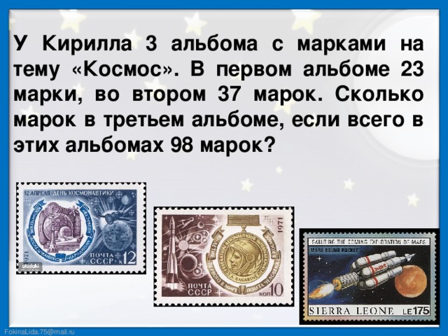 У Кирилла 3 альбома с марками на тему «Космос». В первом альбоме 23 марки, во втором 37 марок. Сколько марок в третьем альбоме, если всего в этих альбомах 98 марок?