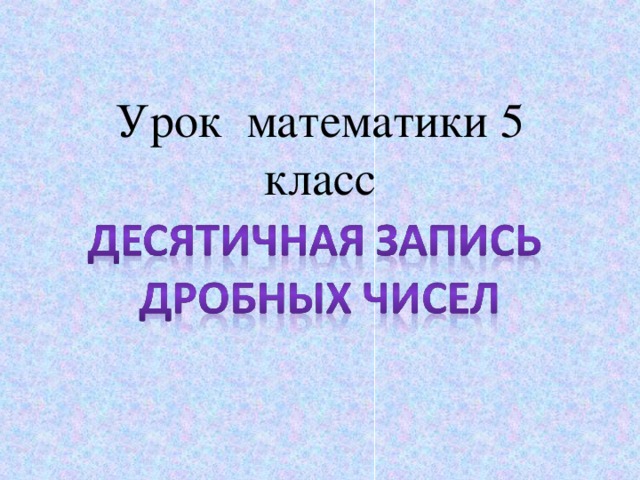 Урок математики 5 класс