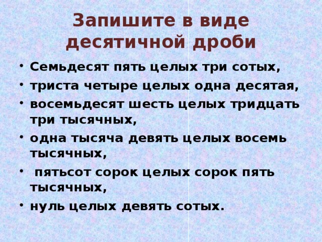 Одна целая одна десятая. Пять целых семьдесят пять сотых. Пять целых одна десятая. Запишите в виде десятичной дроби три целых семьдесят пять сотых:. Запишите в виде десятичной дроби : 