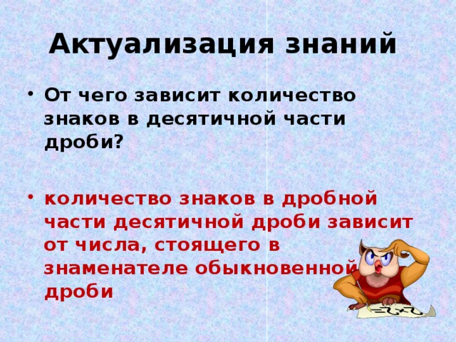 Актуализация знаний