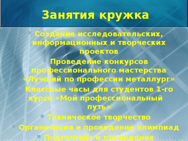 Занятия кружка