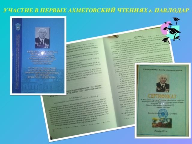 УЧАСТИЕ В ПЕРВЫХ АХМЕТОВСКИЙ ЧТЕНИЯХ г. ПАВЛОДАР