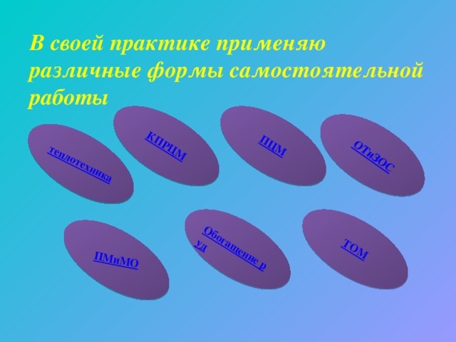 В своей практике применяю различные формы самостоятельной работы