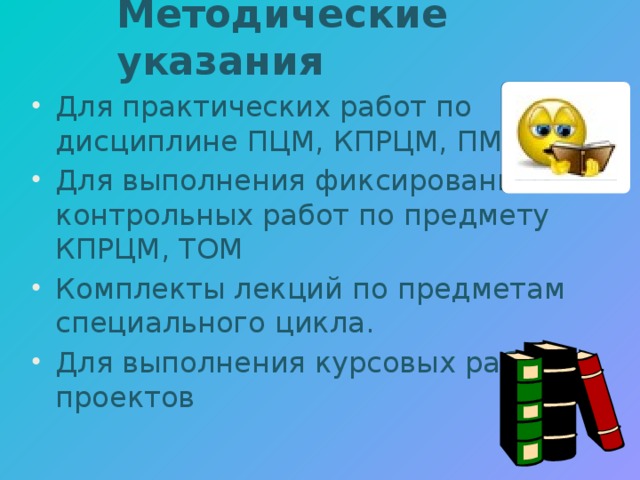 Методические указания