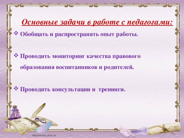 Основные задачи в работе с педагогами: Обобщать и распространять опыт работы.  Проводить мониторинг качества правового образования воспитанников и родителей.