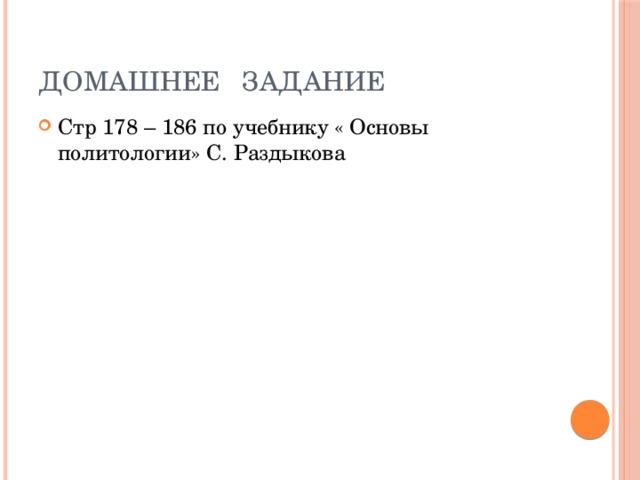 Домашнее задание Стр 178 – 186 по учебнику « Основы политологии» С. Раздыкова