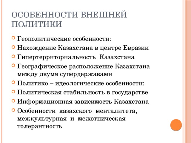 Особенности внешней политики