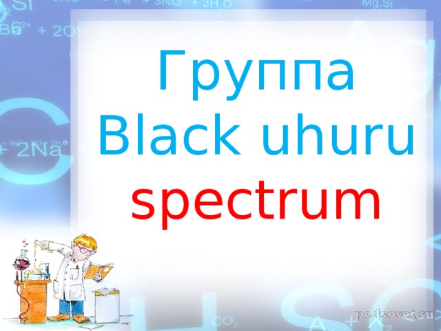 Группа  Black  uhuru  spectrum