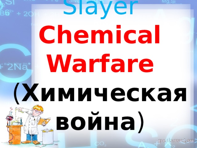 Slayer  Chemical Warfare  ( Химическая война )