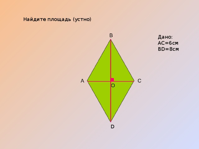 Найдите площадь (устно) Дано: AC=6см BD=8см D