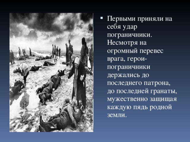 Презентация герои пограничники вов