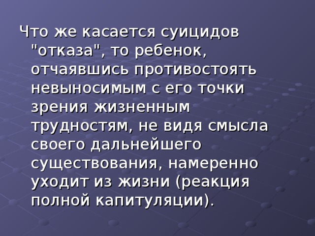 Что же касается суицидов 